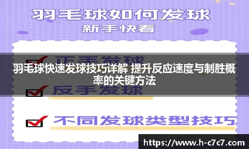 羽毛球快速发球技巧详解 提升反应速度与制胜概率的关键方法