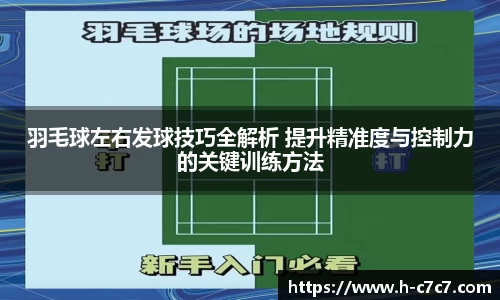 羽毛球左右发球技巧全解析 提升精准度与控制力的关键训练方法