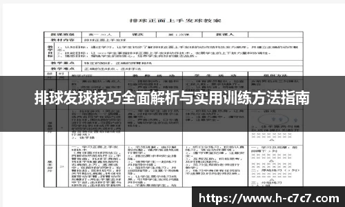 排球发球技巧全面解析与实用训练方法指南